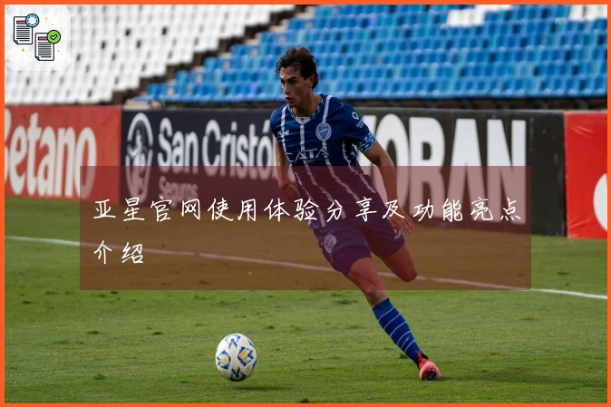 亚星官网使用体验分享及功能亮点介绍