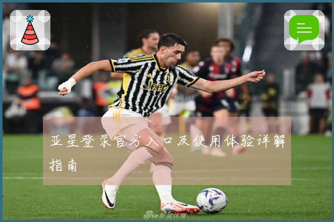 亚星登录官方入口及使用体验详解指南